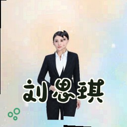 刘思琪